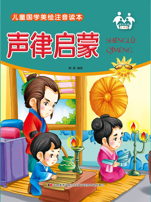 Title details for 声律启蒙 by 柳晶 - Available